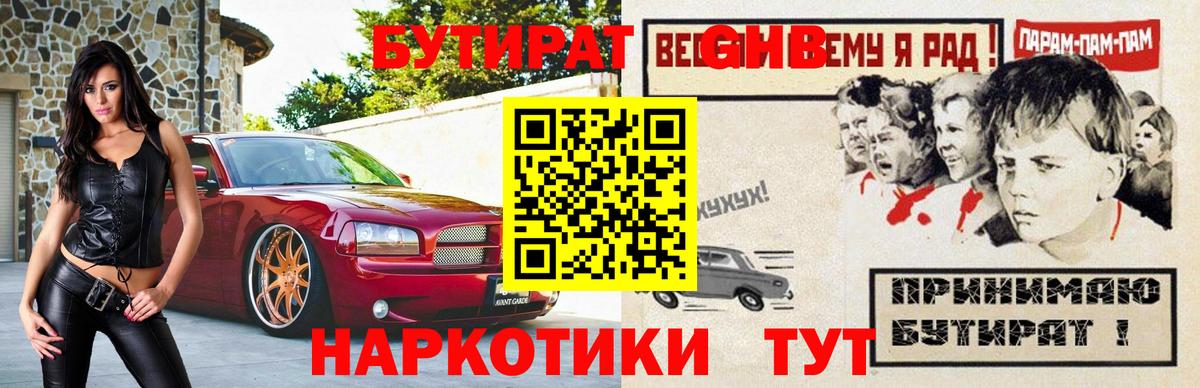 БУТИРАТ  БУТИРАТ GHB  Вход с VPN  Мыски 