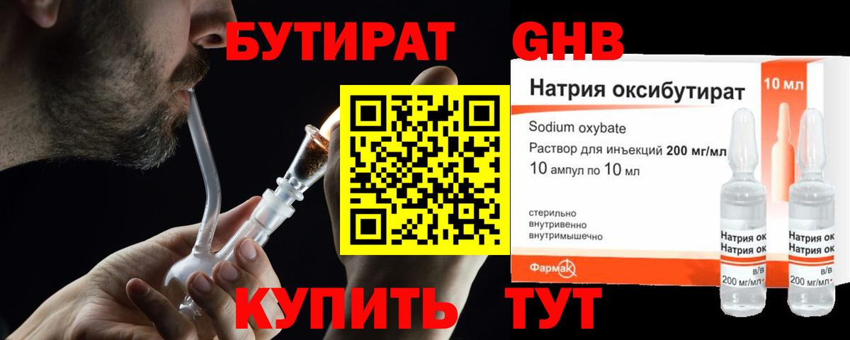 БУТИРАТ бутандиол Мыски