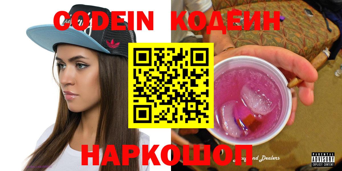 Кодеин Purple Drank Мыски